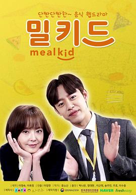 MealKid(全集)