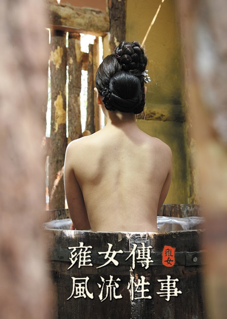 雍女传：风流性事(全集)